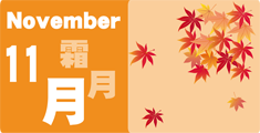 11月の挨拶文